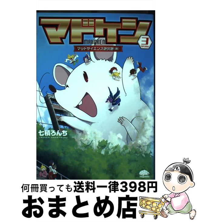 著者：七積 ろんち出版社：PHP研究所サイズ：単行本（ソフトカバー）ISBN-10：4569812686ISBN-13：9784569812687■こちらの商品もオススメです ● マドケン マッドサイエンス研究部（仮） PAPERMIX1 ...