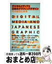 【中古】 デジタルメディアと日本のグラフィックデザインその過去と未来 / JAGDAインターネット委員会 / 誠文堂新光社 [単行本]【宅配..