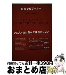 【中古】 起業ナビゲーター / 菅野 健一, 淵邊 善彦 / 東洋経済新報社 [単行本]【宅配便出荷】