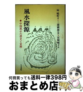 【中古】 風水探源 中国風水の歴史と実際 / 何 曉キン, 宮崎 順子 / 人文書院 [単行本]【宅配便出荷】