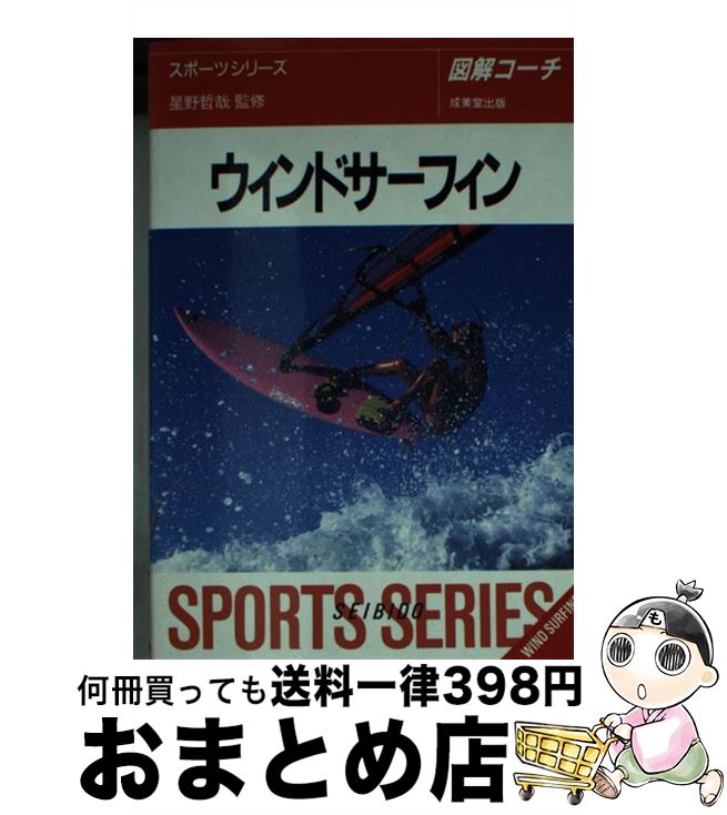 【中古】 ウインドサーフィン 図解コーチ / 成美堂出版 / 成美堂出版 [文庫]【宅配便出荷】