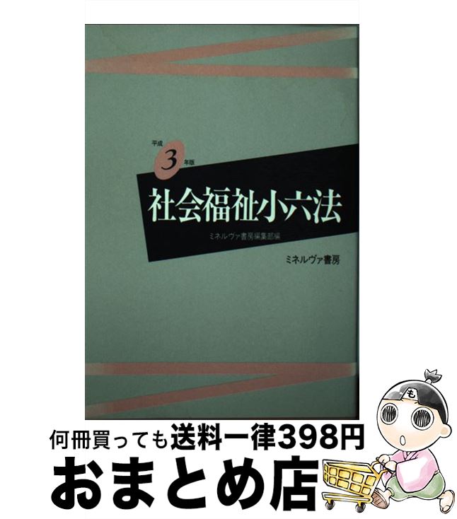 【中古】 社会福祉小六法 平成3年版 / ミネルヴァ書房編集部 / ミネルヴァ書房 [単行本]【宅配便出荷】