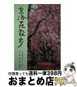 【中古】 京洛花散歩 / ひらの りょうこ / 保育社 単行本 【宅配便出荷】