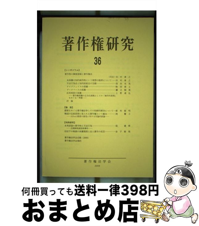 【中古】 著作権研究 第36号 / 著作権法学会 / 有斐閣 [単行本]【宅配便出荷】