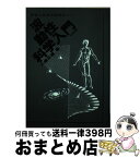 【中古】 波動性科学入門 宇宙と生命の神秘をとく / 大橋 正雄 / たま出版 [ペーパーバック]【宅配便出荷】