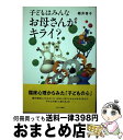 【中古】 子どもはみんなお母さんがキライ？ / 細井 啓子 / あすなろ書房 [単行本]【宅配便出荷】