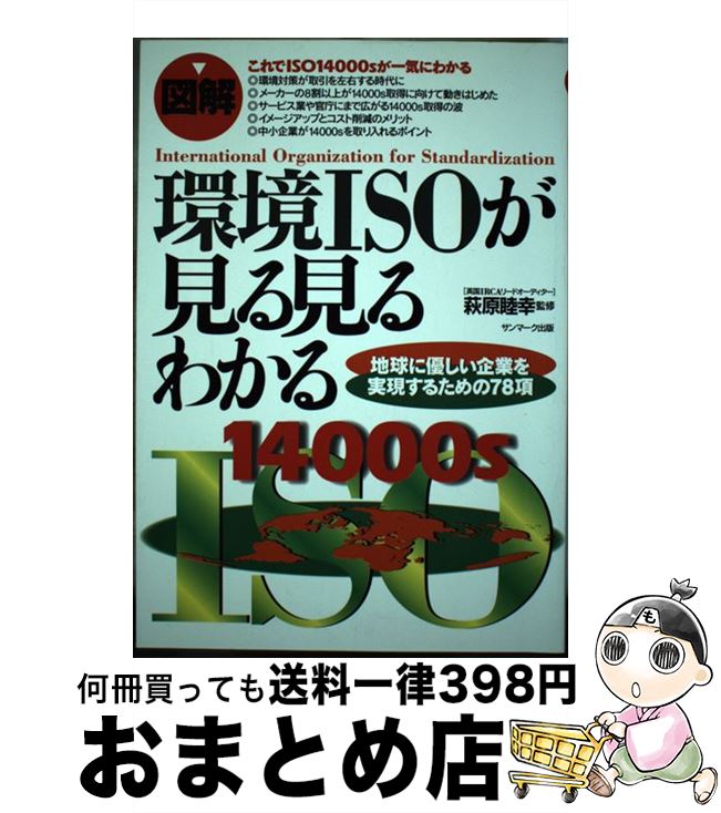 【中古】 〈図解〉環境ISOが見る見るわかる 地球に優しい企業を実現するための78項 / サンマーク出版 /..