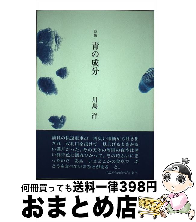 【中古】 青の成分 詩集 / 川島洋 / 花神社 [単行本]【宅配便出荷】