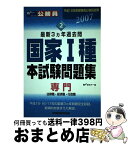 【中古】 本試験問題集国家1種（専門／法律職・経済職・行政職） 2006 / Wセミナー / 早稲田経営出版 [単行本]【宅配便出荷】