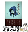 【中古】 あの友は今 / 藤原 里子 / 郁朋社 [単行本]【宅配便出荷】