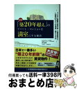 【中古】 「築20年超え」のアパート・マンションを満室にする秘訣 “プロでも難解な築年数”の賃貸物件で入居率95%以 新版 / 西島 昭 / ごま書房新社 [単...