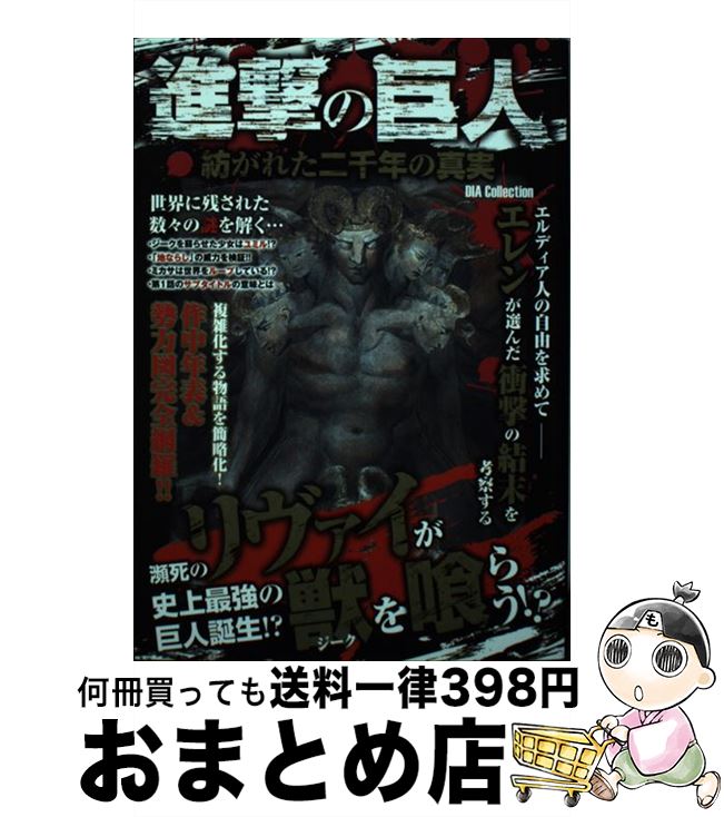 【中古】 進撃の巨人　紡がれた二千年の真実 / ダイアプレス / ダイアプレス [単行本]【宅配便出荷】