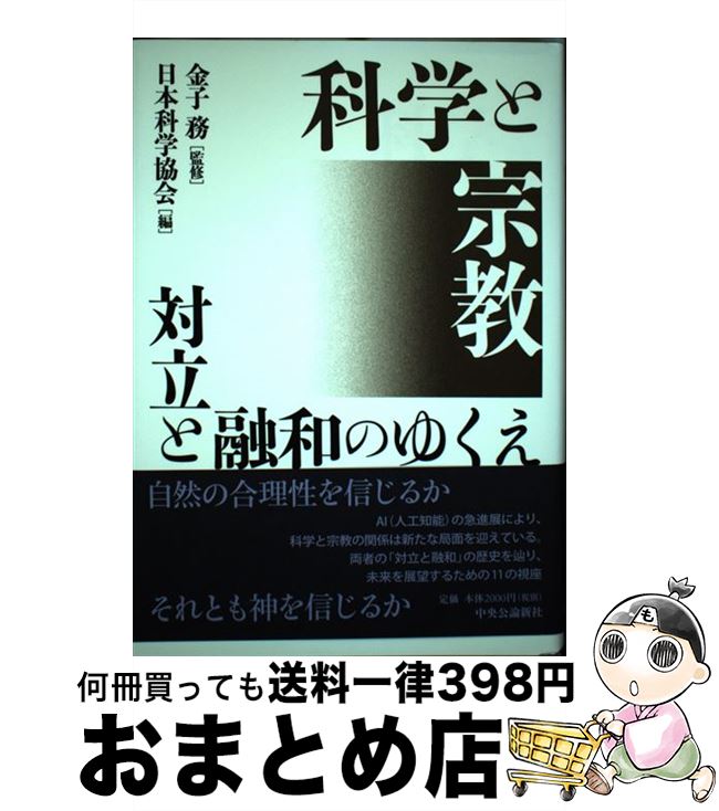 【中古】 科学と宗教 対立と融和のゆくえ / 金子 務, 日本科学協会 / 中央公論新社 [単行本]【宅配便出荷】