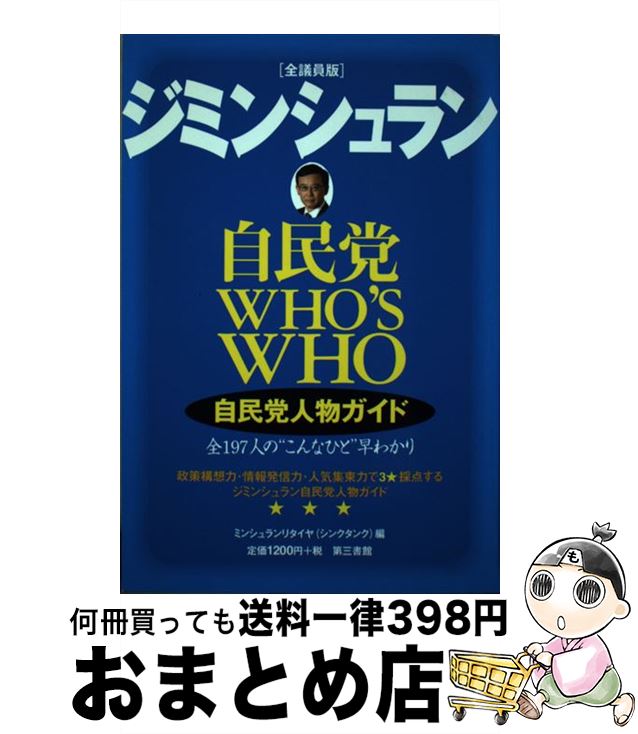 【中古】 「全議員版」ジミンシュラン 自民党人物ガイド / ミンシュランリタイヤ（シンクタンク） / 電子本ピコ第三書館販売 単行本 【宅配便出荷】