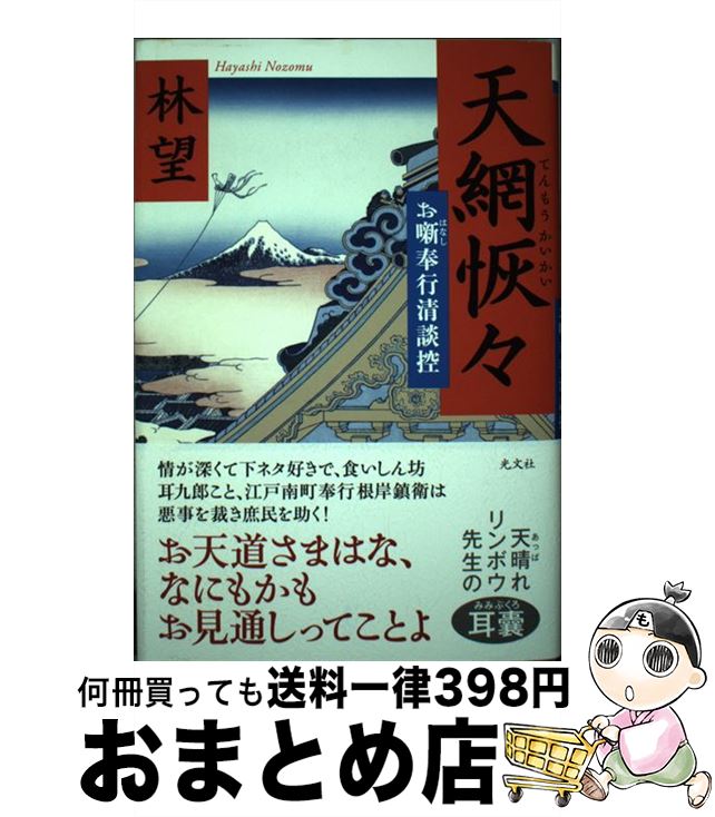 【中古】 天網恢々 お噺奉行清談控 / 林望 / 光文社 [単行本]【宅配便出荷】