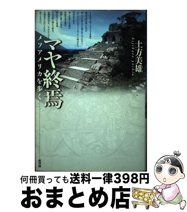 【中古】 マヤ終焉 メソアメリカを歩く / 土方 美雄 / 新評論 [単行本]【宅配便出荷】