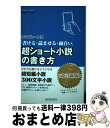 【中古】 テンプレート式超ショート小説の書き方 書ける・読ませる・面白い だれでも書けるようになる 改訂新版 / 高橋フミアキ / 総合科学出版 [単行本(ソフ...