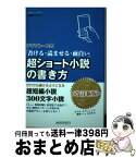 【中古】 テンプレート式超ショート小説の書き方 書ける・読ませる・面白い　だれでも書けるようになる 改訂新版 / 高橋フミアキ / 総合科学出版 [単行本（ソフトカバー）]【宅配便出荷】