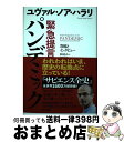 【中古】 緊急提言パンデミック 寄稿とインタビュー / ユヴァル ノア ハラリ, 柴田裕之 / 河出書房新社 単行本 【宅配便出荷】