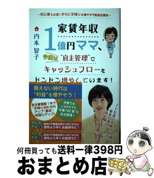 【中古】 家賃年収1億円ママ、今度は“自主管理”でキャッシュフローをドンドン増やしています / 内本 智子 / ごま書房新社 [単行本]【宅配便出荷】