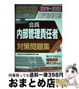 【中古】 会員 内部管理責任者対策問題集 2019～2020 / 日本投資環境研究所 / ビジネス教育出版社 単行本（ソフトカバー） 【宅配便出荷】