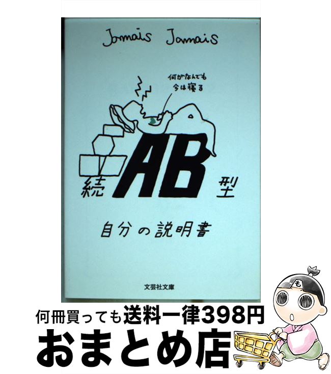 【中古】 AB型自分の説明書 続 / Jamais　Jamais / 文芸社 [文庫]【宅配便出荷】