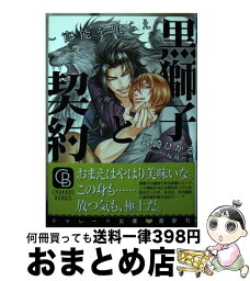 【中古】 黒獅子と契約 官能を喰らえ / 真崎 ひかる, 桜城 やや / 二見書房 [文庫]【宅配便出荷】