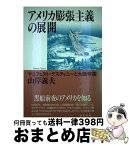 【中古】 アメリカ膨張主義の展開 マニフェスト・デスティニーと大陸帝国 / 山岸 義夫 / 勁草書房 [単行本]【宅配便出荷】