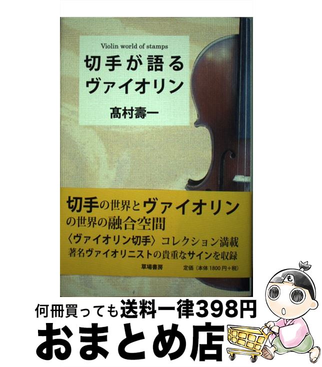 【中古】 切手が語るヴァイオリン / 高村 壽一 / 草場書房 [単行本]【宅配便出荷】