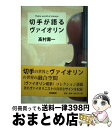 【中古】 切手が語るヴァイオリン / 高村 壽一 / 草場書房 単行本 【宅配便出荷】