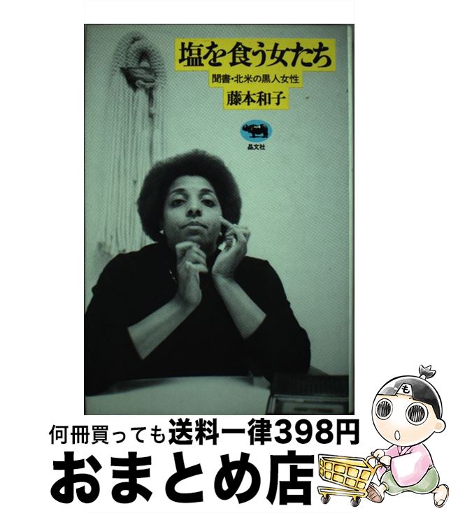【中古】 塩を食う女たち 聞書・北米の黒人女性 藤本和子 / 藤本和子 / 晶文社 [単行本]【宅配便出荷】