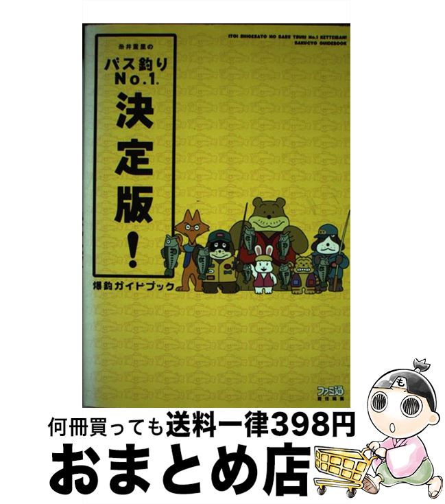 【中古】 糸井重里のバス釣りno．1決定版！爆釣ガイドブック / ファミ通書籍編集部 / KADOKAWA(エンタ..