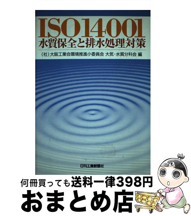 【中古】 ISO　14001水質保全と排水処理対策 / 大阪工業会環境推進小委員会大気 水質分科 / 日刊工業新聞社 [単行本]【宅配便出荷】