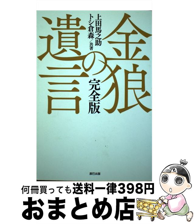 【中古】 金狼の遺言 完全版 / 上田 馬之助, トシ倉森 / 辰巳出版 [単行本（ソフトカバー）]【宅配便出..