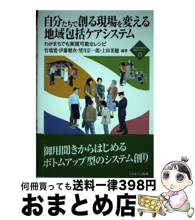 【中古】 自分たちで創る現場を変える地域包括ケアシステム わがまちでも実現可能なレシピ / 竹端 寛, 望月 宗一郎, 上田 美穂, 伊藤 健次 / ミネルヴァ書房 [単行本]【宅配便出荷】