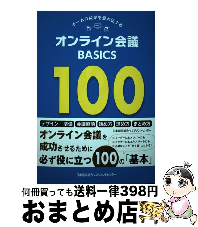 【中古】 オンライン会議BASICS　100 チームの成果を最大化する / 谷 益美 / 日本能率協会マネジメント..
