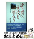 【中古】 途上国へ学校を贈ろう 山の学校の取り組み / 田中 信孝 / 潮出版社 ペーパーバック 【宅配便出荷】