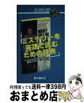 【中古】 ミステリーを英語で読むための辞典 / 青木 信義 / 語学春秋社 [単行本]【宅配便出荷】