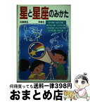 【中古】 星と星座のみかた / 佐藤寿治 / 西東社 [単行本]【宅配便出荷】