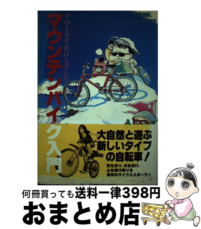 【中古】 マウンテンバイク入門 / ビーパル編集部 / 小学館 [ペーパーバック]【宅配便出荷】