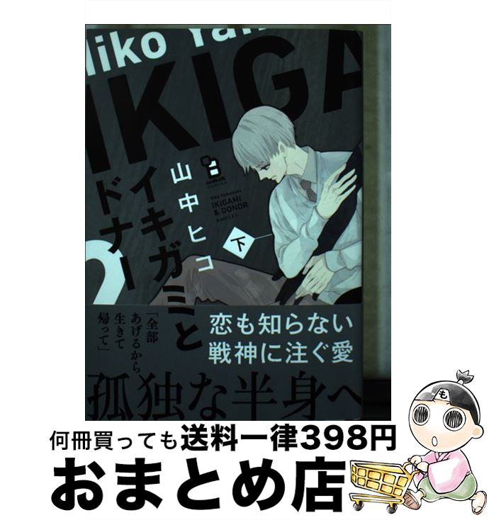 【中古】 イキガミとドナー 下 / 山中ヒコ / 祥伝社 [コミック]【宅配便出荷】