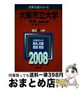 【中古】 大阪市立大学（文系ー前期日程） 2008 / 教学社編集部 / 教学社 単行本 【宅配便出荷】