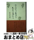 著者：ひろ さちや出版社：PHP研究所サイズ：単行本ISBN-10：4569709753ISBN-13：9784569709758■こちらの商品もオススメです ● ひろさちやの般若心経88講 / ひろ さちや / 新潮社 [文庫] ● 「世逃げ」のすすめ / ひろ さちや / 集英社 [新書] ● がんばらない、がんばらない / ひろ さちや / PHP研究所 [文庫] ● ブレない子育て 発達障害の子、「栗原類」を伸ばした母の手記 / 栗原 泉 / KADOKAWA [単行本] ● 阿呆の知恵 自分らしい人生を送るための25のヒント / ひろ さちや / 角川書店 [新書] ● 捨てちゃえ、捨てちゃえ / ひろ さちや / PHP研究所 [単行本] ● ひろさちやの日本仏教を読む ビジネスマンのための生き方入門 / ひろ さちや / 主婦の友社 [単行本] ■通常24時間以内に出荷可能です。※繁忙期やセール等、ご注文数が多い日につきましては　発送まで72時間かかる場合があります。あらかじめご了承ください。■宅配便(送料398円)にて出荷致します。合計3980円以上は送料無料。■ただいま、オリジナルカレンダーをプレゼントしております。■送料無料の「もったいない本舗本店」もご利用ください。メール便送料無料です。■お急ぎの方は「もったいない本舗　お急ぎ便店」をご利用ください。最短翌日配送、手数料298円から■中古品ではございますが、良好なコンディションです。決済はクレジットカード等、各種決済方法がご利用可能です。■万が一品質に不備が有った場合は、返金対応。■クリーニング済み。■商品画像に「帯」が付いているものがありますが、中古品のため、実際の商品には付いていない場合がございます。■商品状態の表記につきまして・非常に良い：　　使用されてはいますが、　　非常にきれいな状態です。　　書き込みや線引きはありません。・良い：　　比較的綺麗な状態の商品です。　　ページやカバーに欠品はありません。　　文章を読むのに支障はありません。・可：　　文章が問題なく読める状態の商品です。　　マーカーやペンで書込があることがあります。　　商品の痛みがある場合があります。