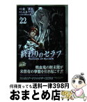 【中古】 終わりのセラフ 22 / 山本 ヤマト, 降矢 大輔 / 集英社 [コミック]【宅配便出荷】