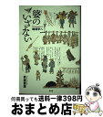 著者：赤坂 憲雄出版社：柏書房サイズ：単行本ISBN-10：476013803XISBN-13：9784760138036■こちらの商品もオススメです ● 世界の果てのこどもたち / 中脇 初枝 / 講談社 [単行本] ■通常24時間以内に出荷可能です。※繁忙期やセール等、ご注文数が多い日につきましては　発送まで72時間かかる場合があります。あらかじめご了承ください。■宅配便(送料398円)にて出荷致します。合計3980円以上は送料無料。■ただいま、オリジナルカレンダーをプレゼントしております。■送料無料の「もったいない本舗本店」もご利用ください。メール便送料無料です。■お急ぎの方は「もったいない本舗　お急ぎ便店」をご利用ください。最短翌日配送、手数料298円から■中古品ではございますが、良好なコンディションです。決済はクレジットカード等、各種決済方法がご利用可能です。■万が一品質に不備が有った場合は、返金対応。■クリーニング済み。■商品画像に「帯」が付いているものがありますが、中古品のため、実際の商品には付いていない場合がございます。■商品状態の表記につきまして・非常に良い：　　使用されてはいますが、　　非常にきれいな状態です。　　書き込みや線引きはありません。・良い：　　比較的綺麗な状態の商品です。　　ページやカバーに欠品はありません。　　文章を読むのに支障はありません。・可：　　文章が問題なく読める状態の商品です。　　マーカーやペンで書込があることがあります。　　商品の痛みがある場合があります。