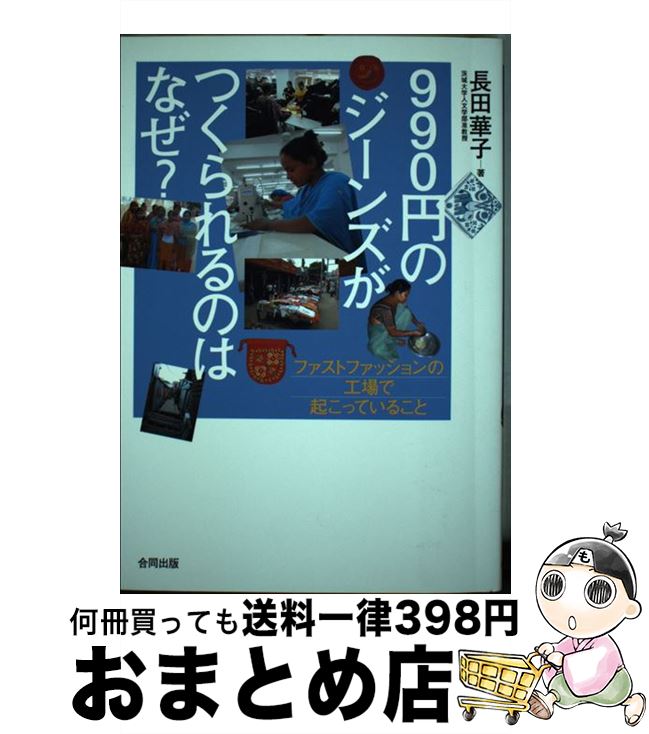 【中古】 990円のジーンズがつくられるのはなぜ？ ファストファッションの工場で起こっていること / 長田華子 / 合同出版 [単行本]【宅配便出荷】