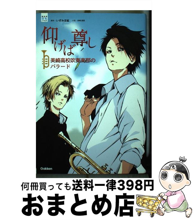 【中古】 仰げば尊し 美崎高校吹奏楽部のバラード / いずみ 吉紘, 舟崎 泉美 / 学研プラス [単行本]【..