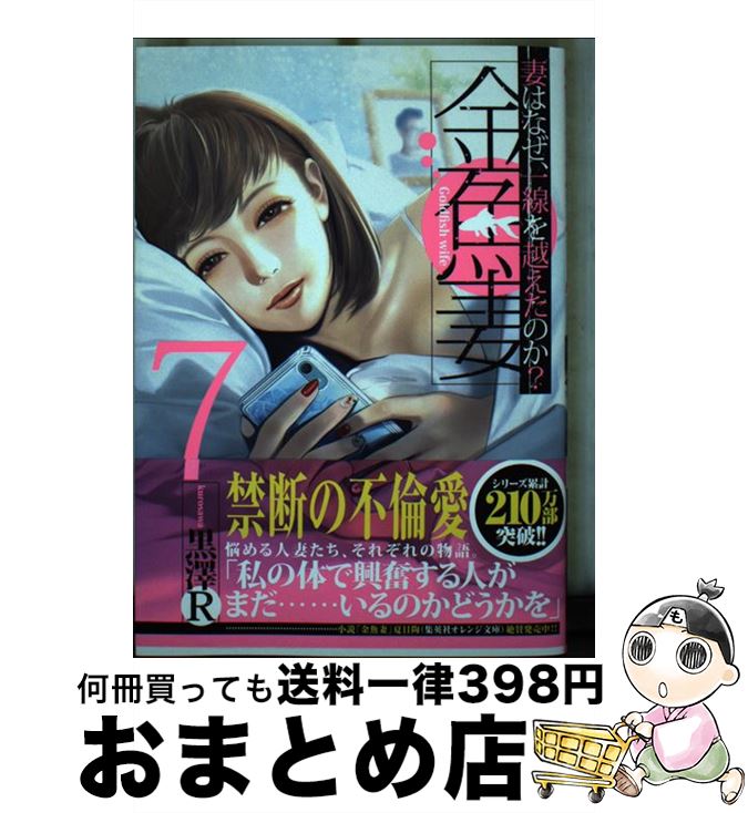 【中古】 金魚妻 妻はなぜ、一線を越えたのか？ 7 / 黒澤R / 集英社 [コミック]【宅配便出荷】