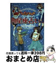 【中古】 ハッピーになれる星座占い / 鏡 リュウジ / 金の星社 [単行本]【宅配便出荷】