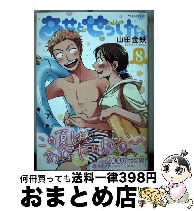 【中古】 あせとせっけん 8 / 山田 